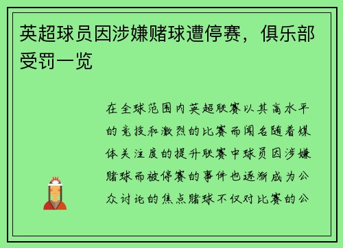 英超球员因涉嫌赌球遭停赛，俱乐部受罚一览