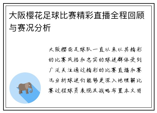 大阪樱花足球比赛精彩直播全程回顾与赛况分析