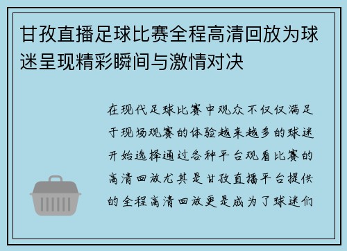 甘孜直播足球比赛全程高清回放为球迷呈现精彩瞬间与激情对决