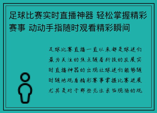 足球比赛实时直播神器 轻松掌握精彩赛事 动动手指随时观看精彩瞬间
